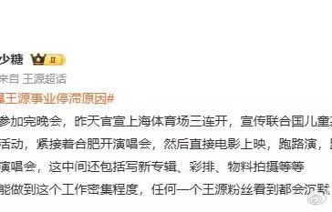 王源工作强度引热议，事业全面上升中|活动公告
