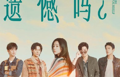 《错过了，遗憾吗？》网播，口碑两极你怎么看？
