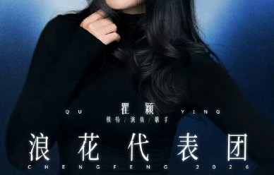 54岁的瞿颖为何在《乘风2026》节目现场情绪崩溃？