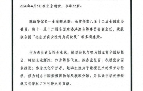 唐僧迟重瑞85岁妻子陈丽华去世！曝最后露面照，拥北京一条街