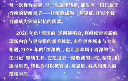 6月11日正式开售！周深「深深的」巡回演唱会即将在呼和浩特开唱