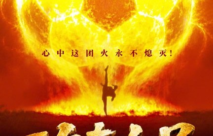 电影《功夫女足》预计什么时候上映？