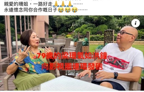 香港女演员梁珊离世，享年81岁，代表性剧集有《天虹》《天龙八部》等，凭借鲜明的表演塑造经典反派形象，被称作“御用恶女”
