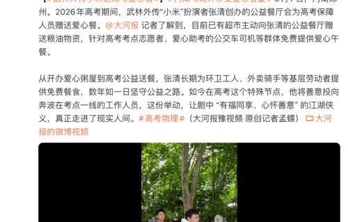《武林外传》“小米”张清高考期间开爱心食堂，免费送高考爱心餐