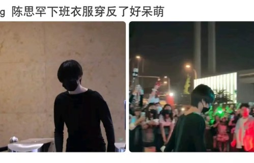 陈思罕下班路透照曝光，衣服穿反引注目