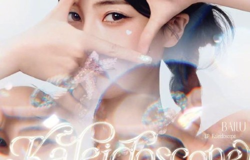 白鹿出道十周年EP《万花筒》是否会在线下演唱会进行首唱？
