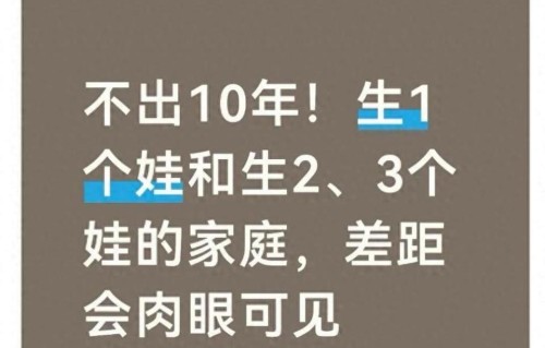 不出10年！生1个娃和生2、3个娃的家庭，差距会肉眼可见