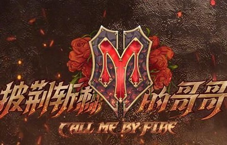 《披荆斩棘的哥哥》一公分组：陈小春组港星抱团，林志炫组实力强