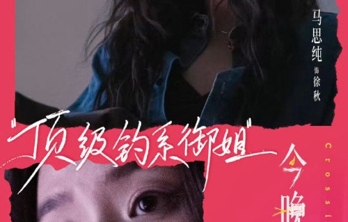 周冬雨包场支持马思纯新片