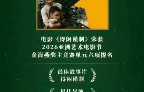 《得闲谨制》六项提名领跑金海燕奖，肖战首度角逐国际影帝