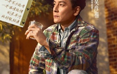 《风华合伙人》节目中吴彦祖选中的八位成员分别都有什么背景和特长？