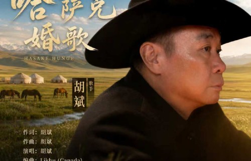 胡斌原创《哈萨克婚歌》MV全網已上线 传承哈萨克族婚俗文化|草原|婚礼|歌曲