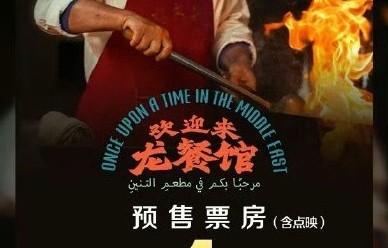 《欢迎来龙餐馆》有望冲击哪些电影奖项？