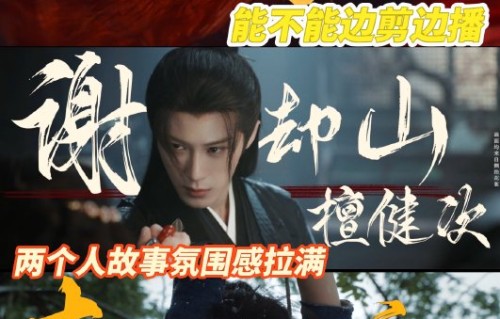 《何不同舟渡》杀青特辑被赞“暗黑美学”，具体有哪些亮点和评价？|卢昱晓|徐正溪|儿女情长|檀健次|南衣
