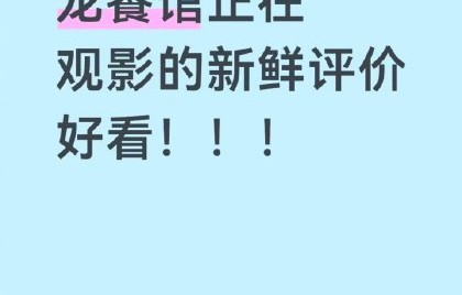 《欢迎来龙餐馆》是否适合带孩子一起观看？