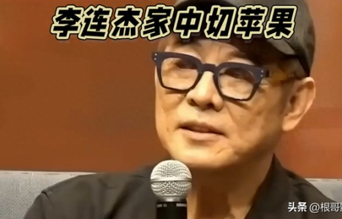 李连杰切个苹果，都能切出朵莲花来_根哥影视|歪歪|碎块|准头|刻刀|果核