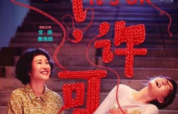 我，许可[文淇、秦海璐领衔主演的电影]|杨荔钠|李雪琴|尹露|白客|电影海报