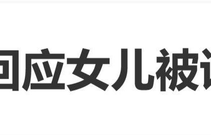 钟丽缇回应女儿被说不单纯：“这件事情之后，我的孩子以后会很小心，所以我希望大家能原谅我的小考拉”