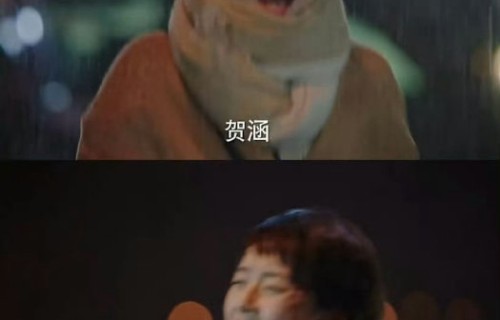贺涵能来接我吗出自《我的前半生》哪一季哪一集？