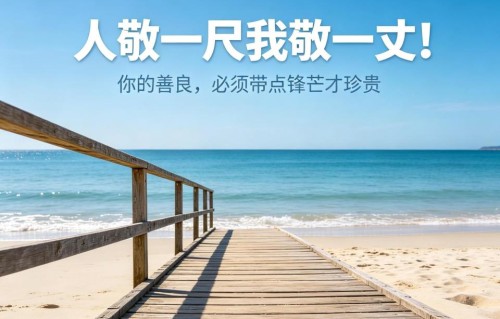 人敬一尺我敬一丈！你的善良，必须带点锋芒才珍贵
