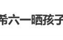 陈妍希儿童节晒9岁儿子照片 高清正面照引热议|陈睦辰|陈晓|神雕侠侣|离婚|小星星