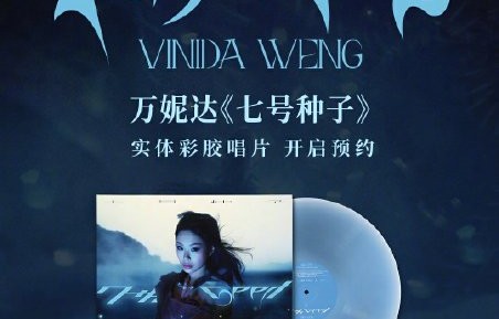 万妮达新歌《满格信号》与专辑《七号种子》有何关联？