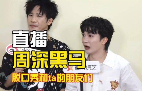 不唱歌的周深更圈粉！网友：这脱口秀水平绝了