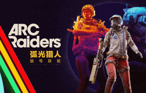 搜打撤《ARC Raiders》国服宣传片来了！企鹅代理