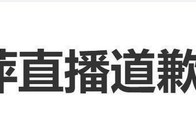 倪萍直播道歉，连说三遍“我错了”：保证今天不心软，不偏袒，不拆票