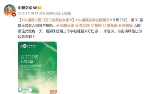 朱媛媛入围白玉兰最佳女配角，网友:“被框起来的名字让人瞬间泪目”_ZAKER新闻|白玉兰奖|高雪梅|生命树|以法之名|董晴