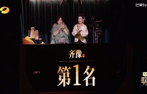 《歌手2026》首期排名出炉！齐豫勇夺第一，庾澄庆意外被淘汰