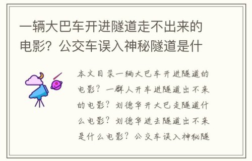 一辆大巴车开进隧道走不出来的电影?公交车误入神秘隧道是什么电影?