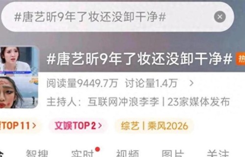 笑不活了 唐艺昕9年了妆还没卸干净上热搜，我却笑死在网友评论区