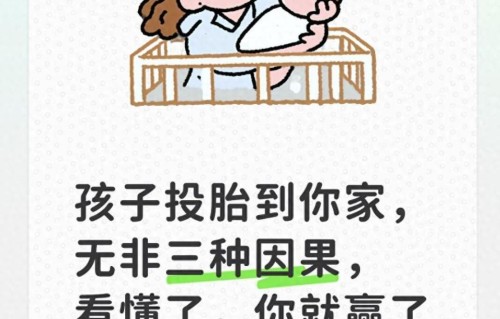孩子投胎到你家，无非三种因果，看懂了，你就赢了