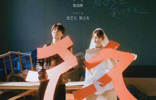 张艺凡陈立农新片《活久久》开机，摇滚婚礼海报曝光|陈国辉|电影海报|None|演唱会|婚纱