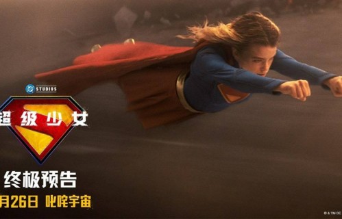 DC巨制《超级少女》曝终极预告和角色海报6.26躁动宇宙