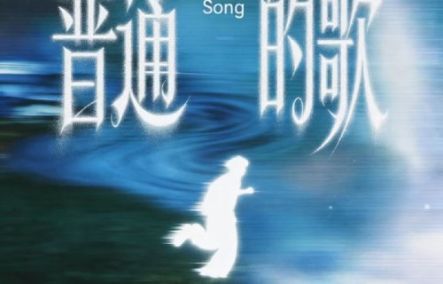 张桂源521发布原创曲普通的歌|普通的人|新歌