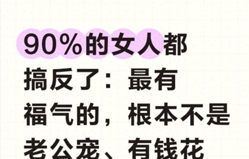 90%的女人都搞反了：最有福气的，根本不是老公宠、有钱花