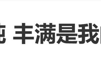马思纯自曝：“我现在很接受我的样子，我的丰满是我的优势”|第一炉香|主播|深水区|发面|抑郁症
