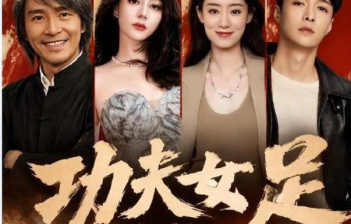 周星驰为何选择女性足球题材表达成长主题？