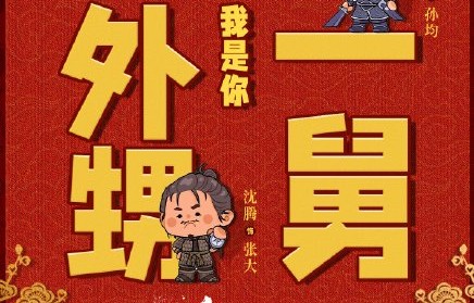 沈腾和易烊千玺在《满江红》中扮演什么关系的角色？