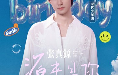 张真源‘源来是你’生日直播的具体环节有哪些？|时代少年团|粉丝|成长|情感|绿色