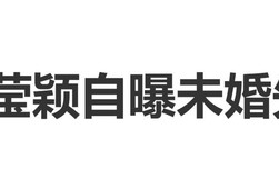 登上热搜！冉莹颖自曝未婚先孕|姐姐当家|邹市明|央视|婚礼|节目