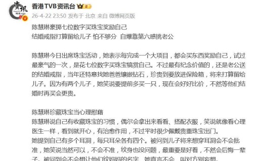 陈慧琳自曝花七位数字买珠宝犒赏自己，结婚戒指打算留给儿子