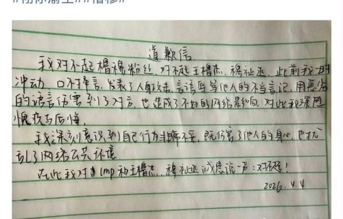 栩你渝生粉丝向橹穆致歉|田栩宁|梓渝|穆祉丞|王橹杰|道歉信