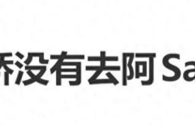 曝阿娇没有去阿Sa的婚礼，网友：她送贵重礼物，还发文送祝福
