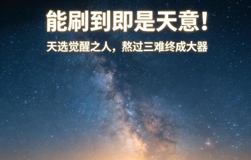 首选：能刷到即是天意！天选觉醒之人，熬过三难终成大器