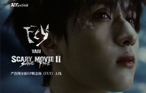 严浩翔新EP《Scary Movie II: Same Face》完整包含哪些曲目？