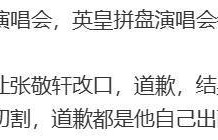 太离谱！张敬轩粉丝说他有家传抑郁症，不当言论是崩溃后的失控