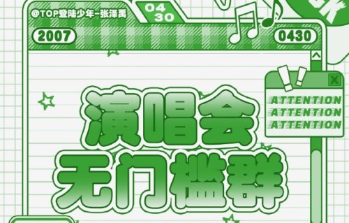 时代峰峻官方何时会正式宣布TOP组合青岛演唱会消息？